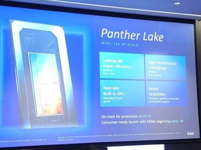 英特尔Panther Lake处理器实物首秀，2026年初或将掀起高性能风暴