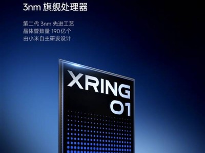 小米玄戒O1亮相：135亿研发投入，3nm工艺能否挺进旗舰第一梯队？