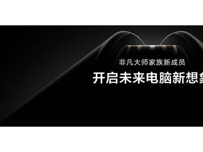 华为MateBook Fold非凡大师：鸿蒙折叠电脑，轻薄大屏新体验！