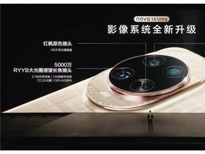 华为nova 14 Ultra影像大升级，红枫原色镜头能否再创拍摄新高度？