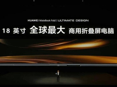 华为MateBook Fold非凡大师：鸿蒙折叠电脑，引领未来办公新潮流