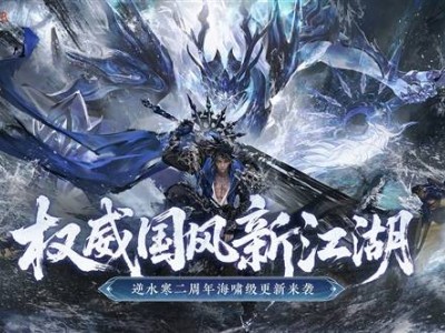 《逆水寒》手游二周年巨献：全新玩法登场，画质升级福利多！