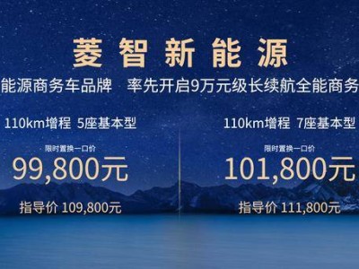 菱智新能源2025款：降价增程能否引领商用车市场新风尚？