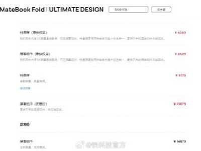 华为MateBook Fold非凡大师问世：鸿蒙折叠屏笔记本，屏幕维修价惊人！