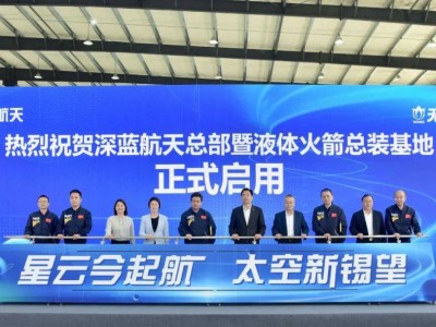 深蓝航天无锡新基地启航，液体火箭总装迈向规模化商业新篇章