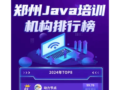 郑州Java培训哪家强？多维度解析，助你选出优质机构！