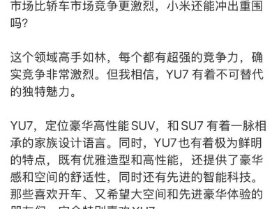 雷军力荐：小米YU7，豪华高性能SUV，专为时代精英而来！