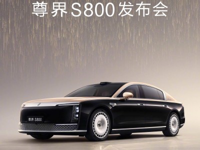 尊界S800豪华登场！5月30日上市，预售价百万起，双动力版本任你选