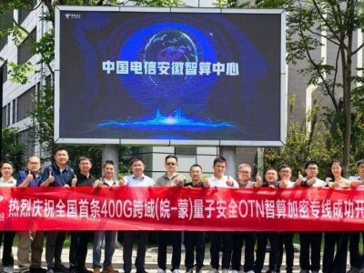 400G量子安全OTN专线首通！中国电信打造“传输+安全”双引擎