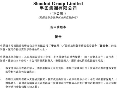 手回集团通过港交所聆讯，多次因违规受罚已连续两年亏损