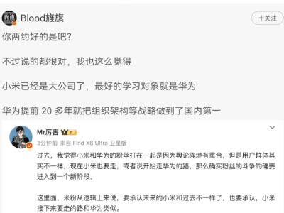 小米高管：小米近年学习华为苹果等，也成友商研究对象
