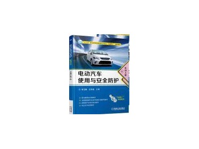 电动汽车安全与防护知识，你真的掌握了吗？课后习题答案深度解析