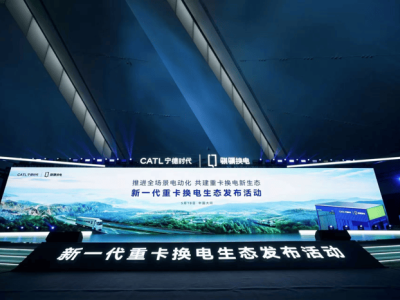 联合重卡携手宁德时代，换电生态发布引领新能源重卡新时代