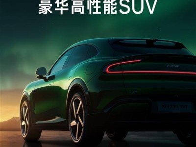 小米YU7豪华高性能SUV，5月22日震撼发布，能否成为新宠？