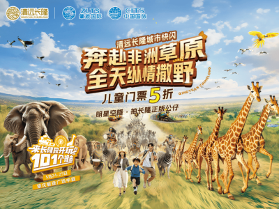 肇庆长隆快闪周末狂欢！互动抽奖赢正版公仔，你准备好了吗？