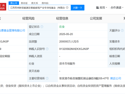 苏州同日成立2只规模20亿产业专项母基金 苏州新型能源及智能座驾产业专项母基金成立 出资额共20亿