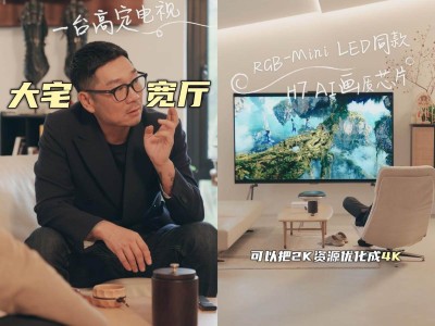 顶级设计师揭秘：海信U8Q百吋电视如何成就“高定”家居新体验？