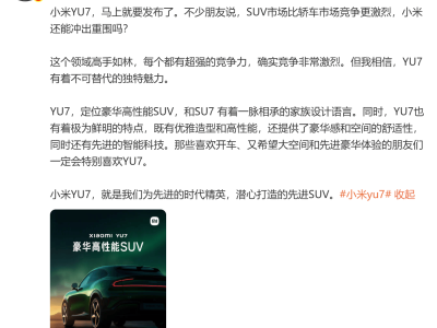 小米YU7即将上市，能否超越SU7成中高端纯电SUV新宠？