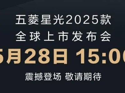 2025款五菱星光来袭，5月28日正式上市，预售价10.98万元起