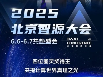 2025智源大会：四位图灵奖得主共绘AI未来新蓝图