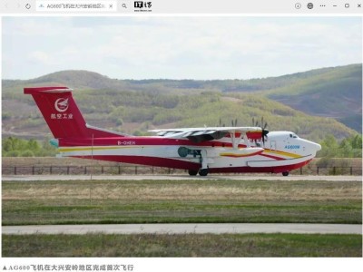 AG600“鲲龙”首秀大兴安岭，两小时飞行展现水陆两栖灭火实力