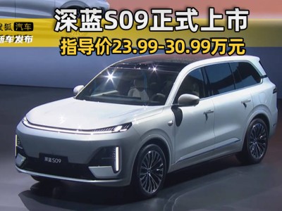 深蓝S09正式上市，售价23.99-30.99万元，华为赋能能否引领大型SUV新潮流？