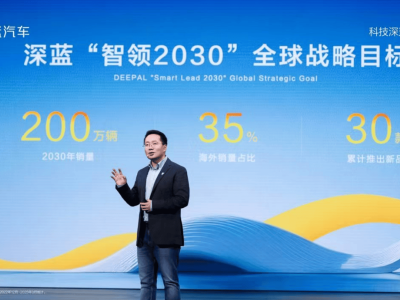 深蓝汽车“智领2030”：200万销量蓝图下的全球化征途与挑战并存