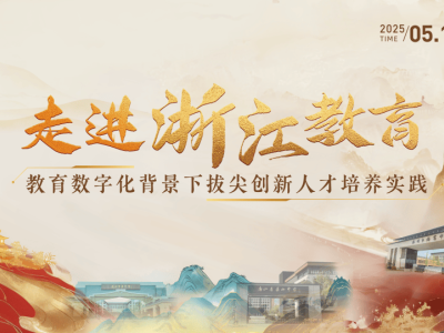 浙江教育数字化探索：杭州铭师堂引领创新人才培养新路径