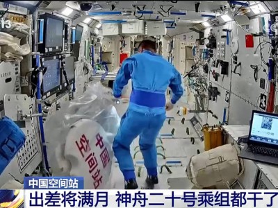 神舟二十号乘组“太空出差”近满月，他们都完成了哪些重要任务？