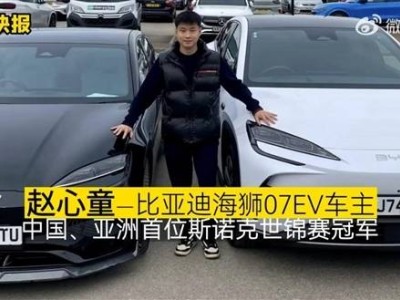 赵心童夺冠又添新身份，比亚迪冠军形象大使荣耀加冕！