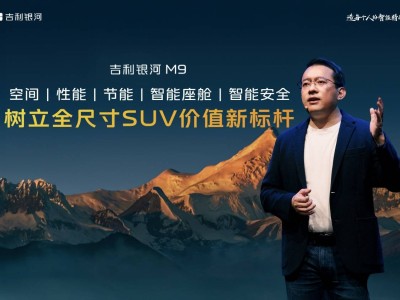 吉利银河M9米兰首秀，AI科技赋能重塑大六座SUV新标杆