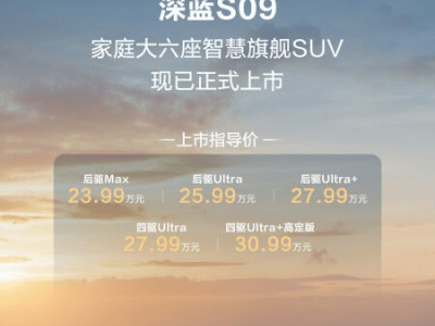 深蓝S09上市，20.49万起售，六座大空间智慧SUV挑战30万级市场