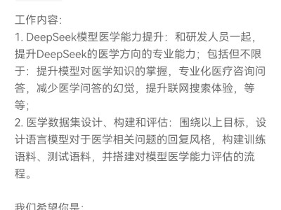 深度求索招募医疗背景实习生，AI模型能力提升成关键要求