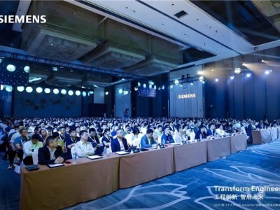 西门子Simcenter峰会聚焦数智化，共探制造业创新未来