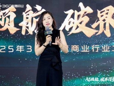 AI赋能营销新纪元：360智慧商业私享会共探智能增长路径