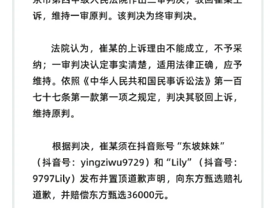 东方甄选网络侵权案尘埃落定，崔某赔偿3.6万并公开致歉