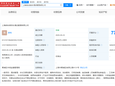 华为上海新设练秋湖安朴酒店，注册资本高达2000万！
