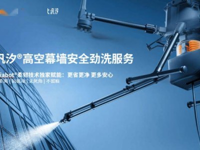 万勋科技汎汐品牌全球首发，柔韧机器人引领高空作业新时代！