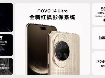 华为nova 14系列热售中，影像通信全面升级，鸿蒙生态新体验来袭！