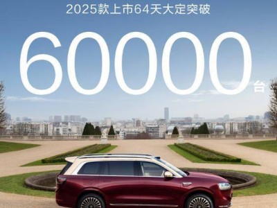 问界M9 2025款热销：64天大定超6万台，成50万级SUV销冠
