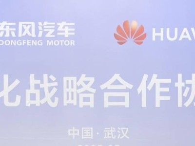 东风华为强强联手，湖北汽车产业智能化升级步入快车道！