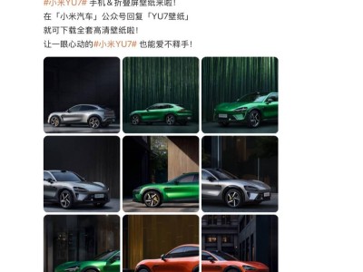 小米YU7车型高清壁纸大放送！手机平板折叠屏全覆盖，你喜欢哪款颜色？