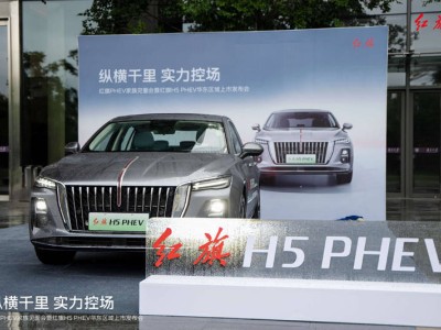 红旗H5 PHEV华东区上市，鸿鹄平台首款力作开启新能源豪华新篇章