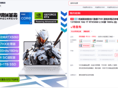 RTX 5060加持！机械革命极光X、旷世X游戏笔记本震撼上市