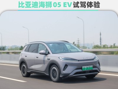 比亚迪海狮05 EV：家用纯电新选择，小转弯半径大续航实测如何？
