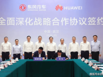 东风汽车与华为携手，共探“车企+科技”合作新范式