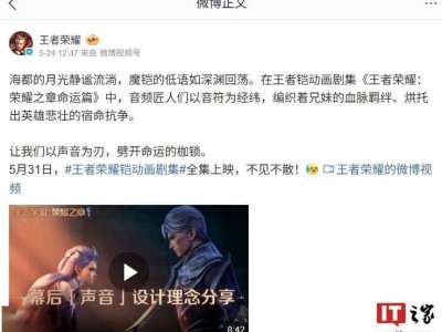 《王者荣耀》3D动画新篇5月31日全集上线，英雄命运如何书写？