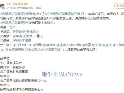 《奇迹》短剧集开机，闫妮胡歌等众星齐聚，阵容强大引期待！