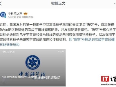 “悟空”号卫星揭秘：宇宙线硼核能谱新结构首现