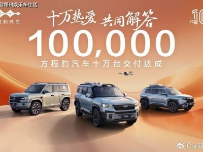 方程豹汽车：18个月破10万交付，新能源越野王者之路如何铸就？
